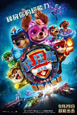 汪汪隊(duì)立大功大電影2：超能大冒險(xiǎn)PAWPatrol:TheMightyMovie‎